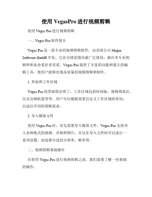 使用VegasPro进行视频剪辑