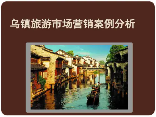 乌镇旅游市场营销案例分析[优质PPT]