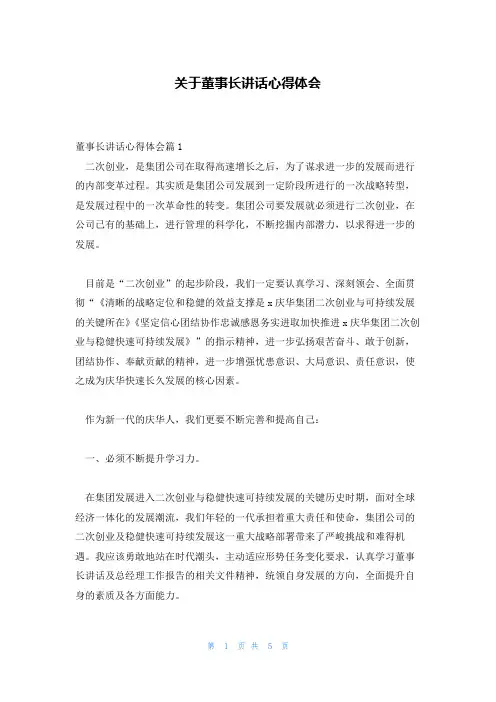 关于董事长讲话心得体会