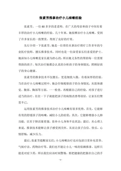 张素芳推拿治疗小儿咳嗽经验