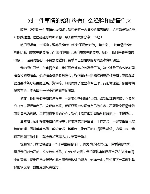 对一件事情的始和终有什么经验和感悟作文