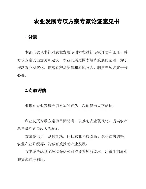 农业发展专项方案专家论证意见书