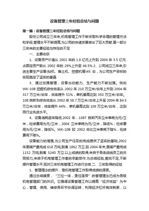 设备管理三年经验总结与问题