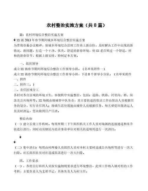 农村整治实施方案(共8篇)