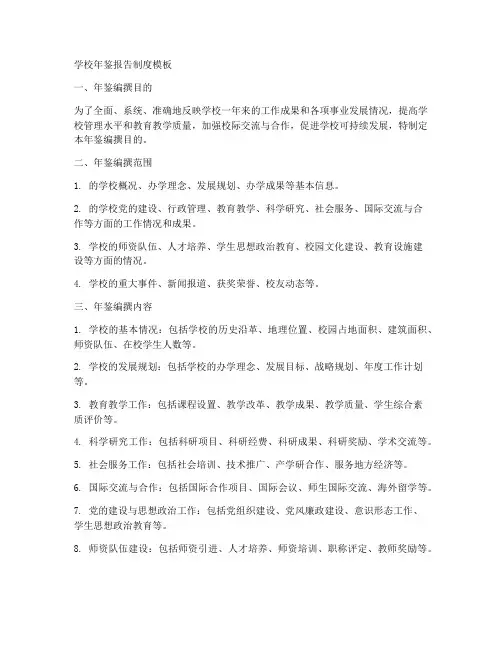 学校年鉴报告制度模板
