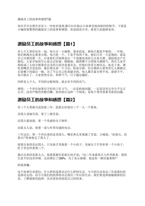 激励员工的故事和感想7篇
