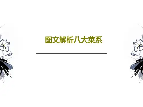 图文解析八大菜系共36页文档