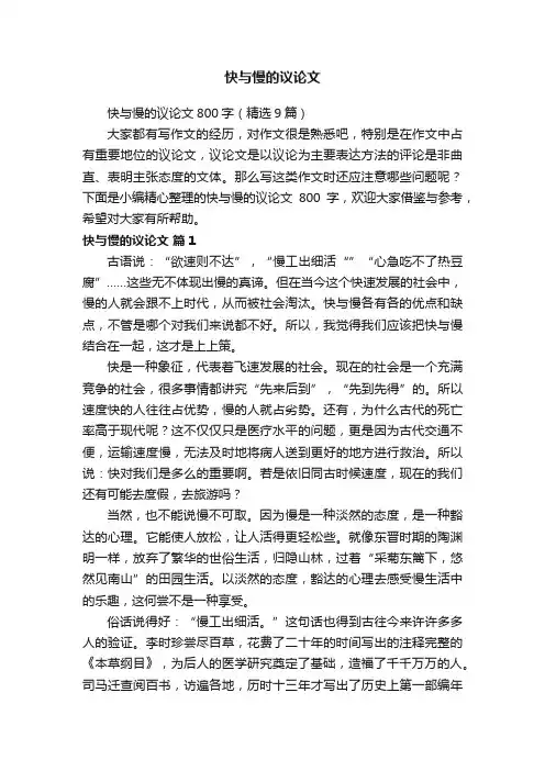 快与慢的议论文800字（精选9篇）