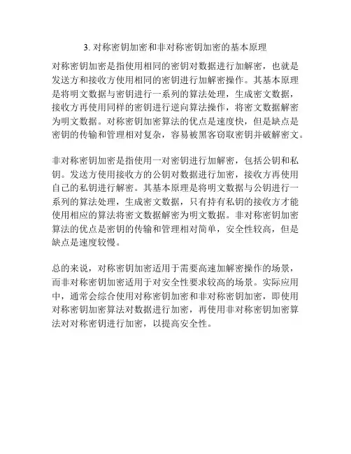 3. 对称密钥加密和非对称密钥加密的基本原理