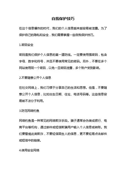 自我保护技巧