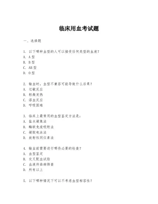 临床用血考试题