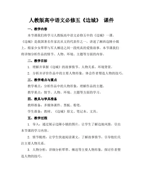 人教版高中语文必修五《边城》课件