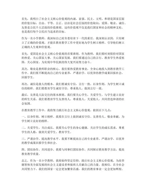小学教师价值观心得体会