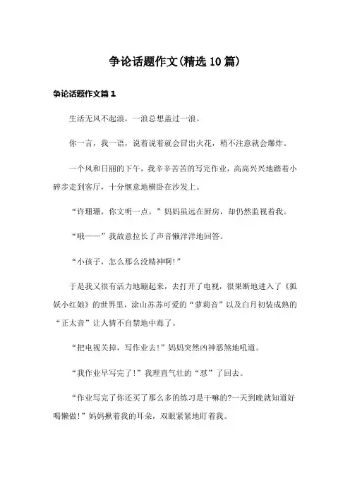 争论话题作文(精选10篇)