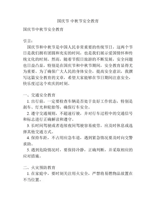 国庆节 中秋节安全教育