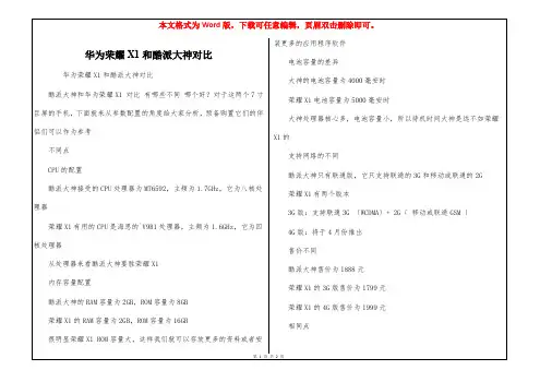 华为荣耀X1和酷派大神对比