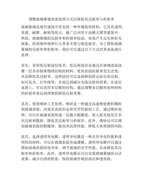 调整玻璃幕墙表面处理方式以降低其反射率与折射率