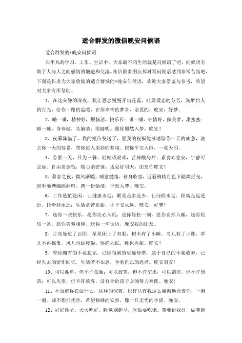 适合群发的微信晚安问候语