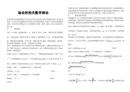 场论的相关数学理论