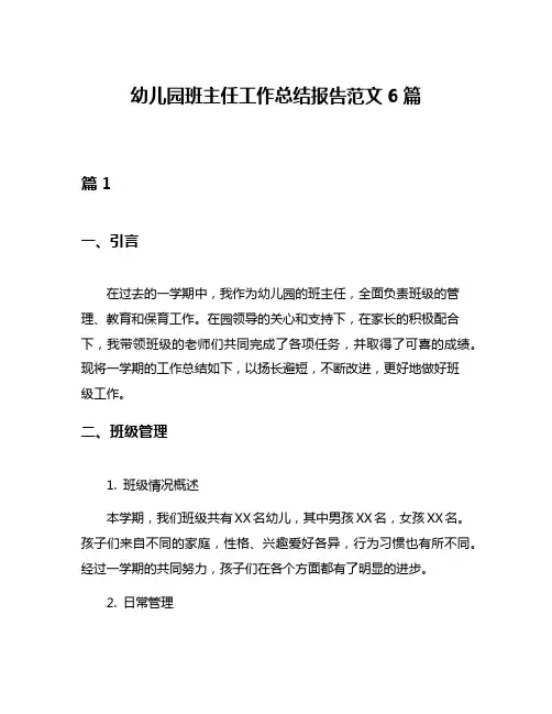 幼儿园班主任工作总结报告范文6篇