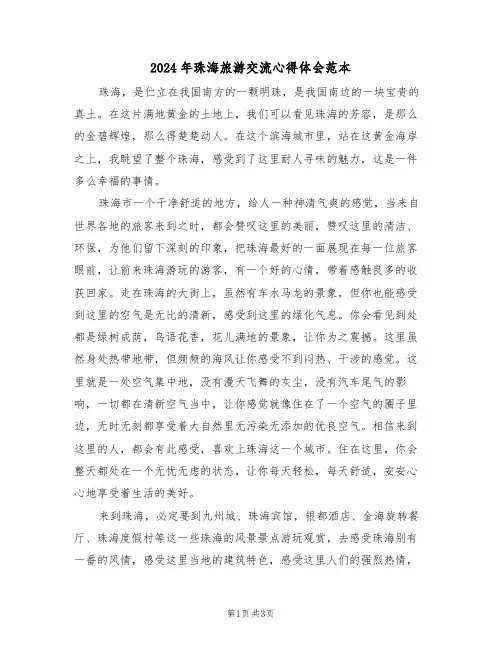 2024年珠海旅游交流心得体会范本(2篇)