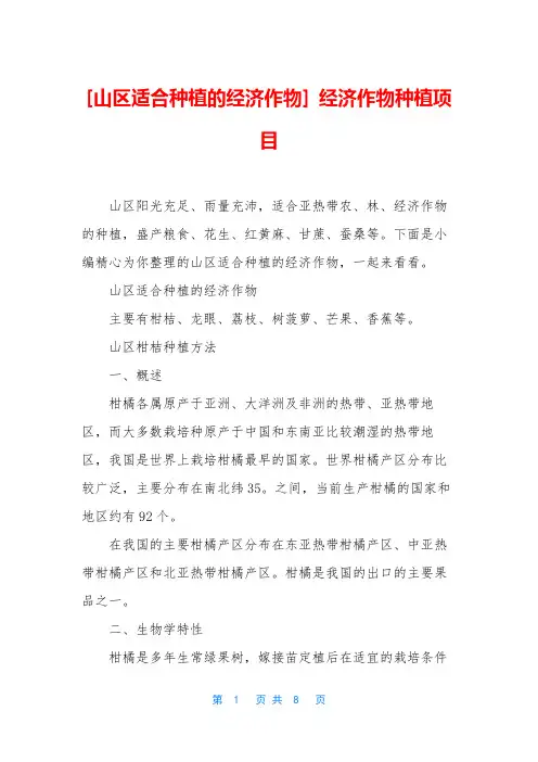 [山区适合种植的经济作物] 经济作物种植项目