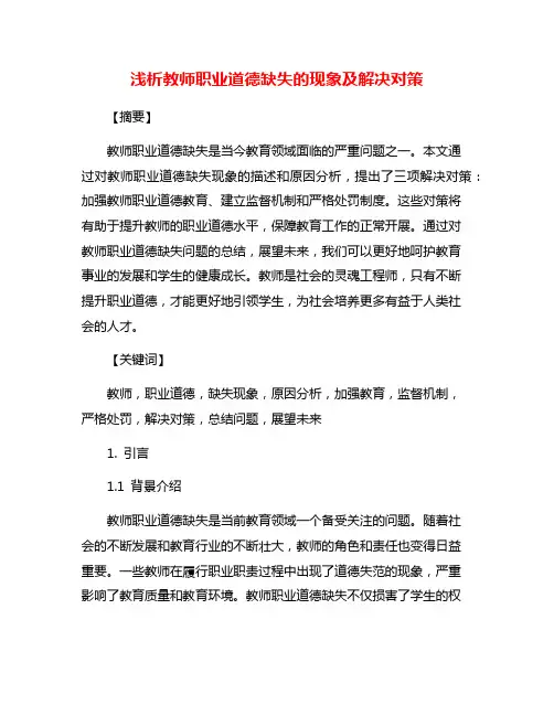 浅析教师职业道德缺失的现象及解决对策