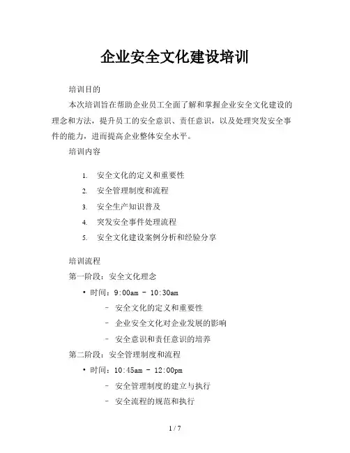 企业安全文化建设培训