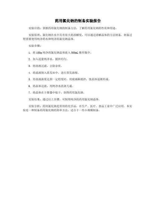 药用氯化钠的制备实验报告
