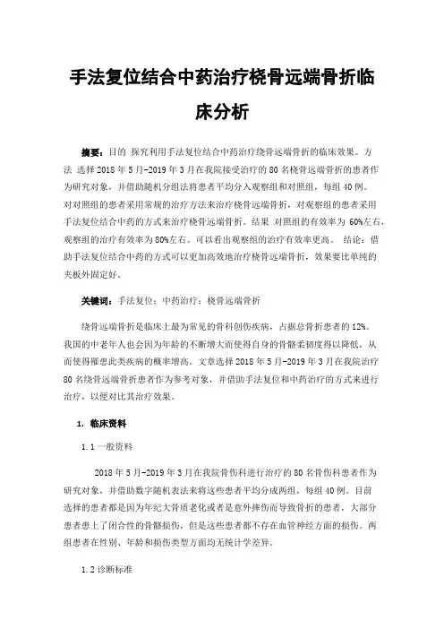 手法复位结合中药治疗桡骨远端骨折临床分析