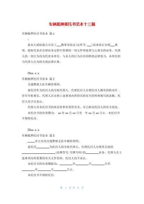 车辆抵押委托书范本十三篇