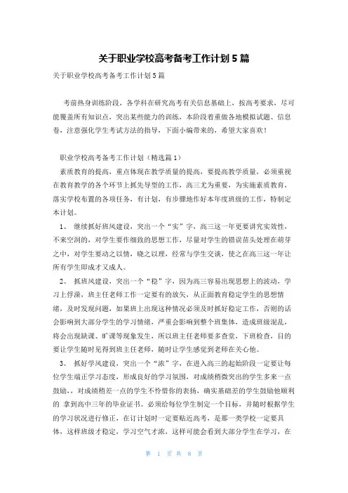 关于职业学校高考备考工作计划5篇