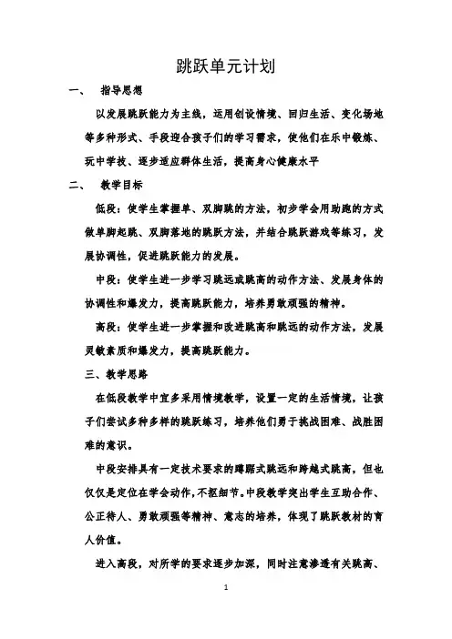 小学体育《跳跃》单元教学计划