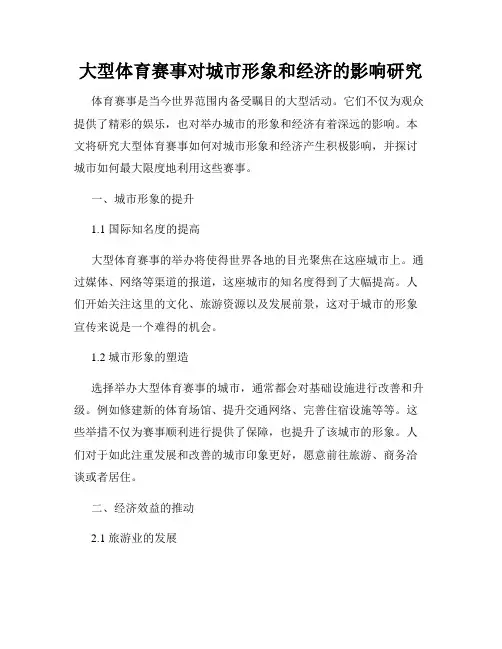 大型体育赛事对城市形象和经济的影响研究