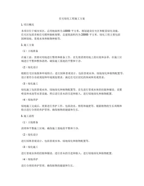 住宅绿化工程施工方案