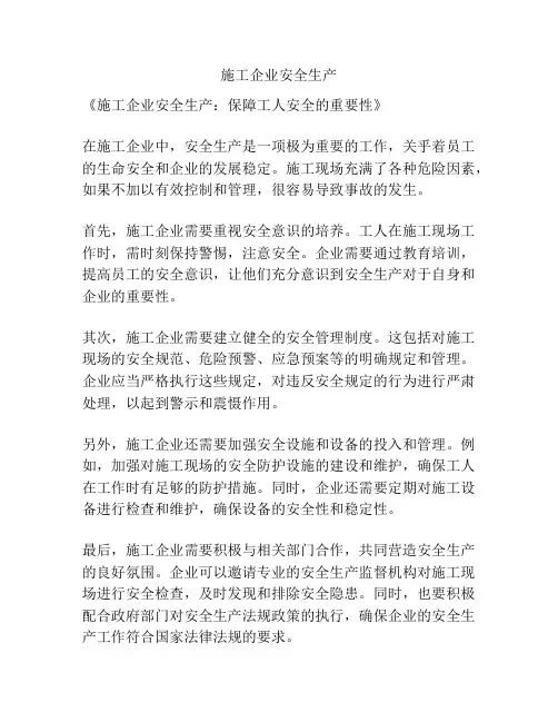施工企业安全生产