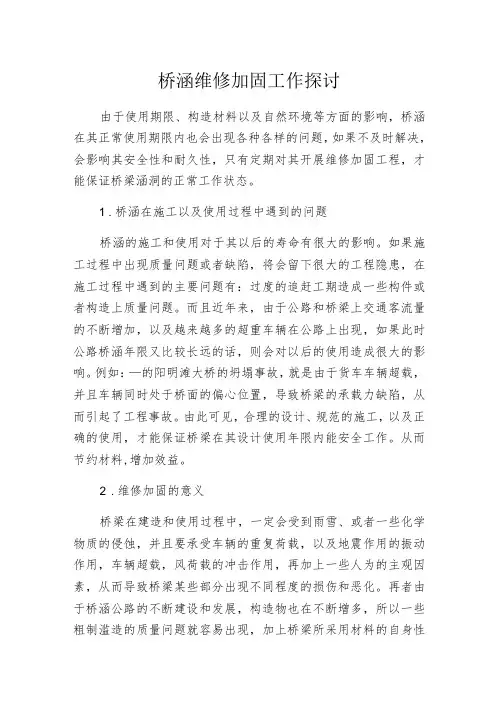 桥涵维修加固工作探讨