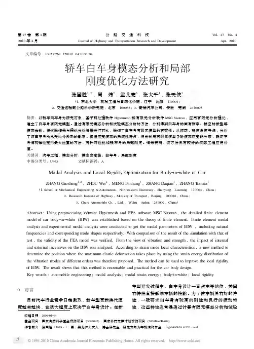 轿车白车身模态分析和局部刚度优化方法研究