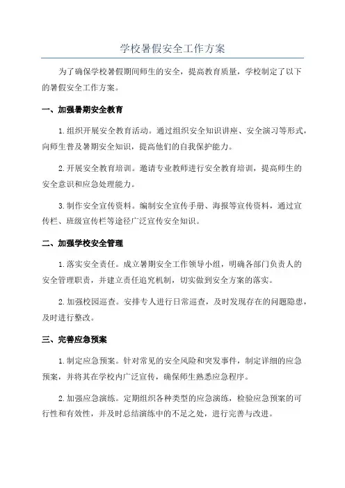 学校暑假安全工作方案