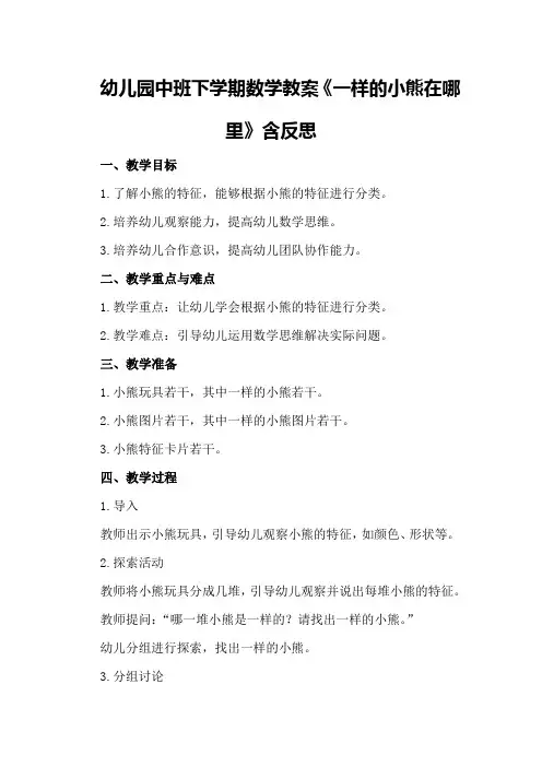 幼儿园中班下学期数学教案《一样的小熊在哪里》含反思