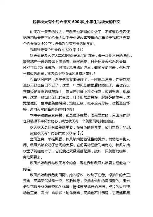 我和秋天有个约会作文600字_小学生写秋天的作文