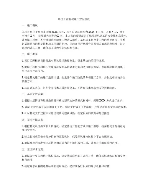 单位工程基坑施工方案模板