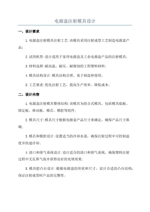 电源盒注射模具设计