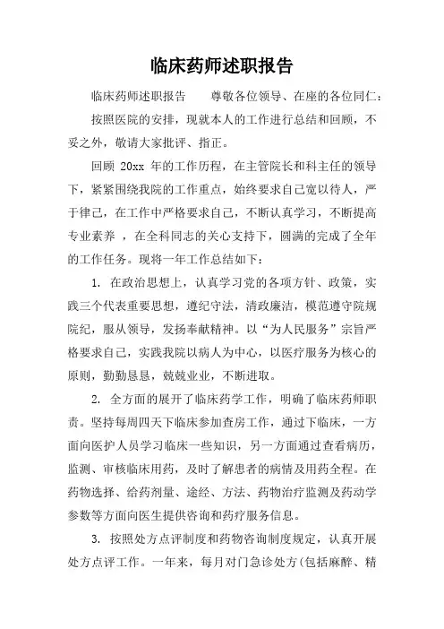 临床药师述职报告
