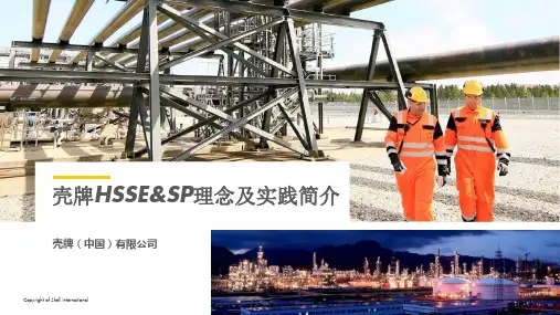壳牌公司安全管理理念与实践介绍