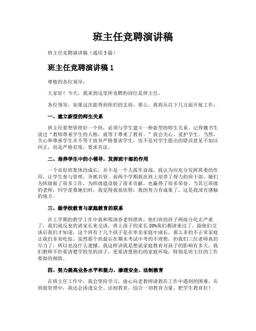 班主任竞聘演讲稿