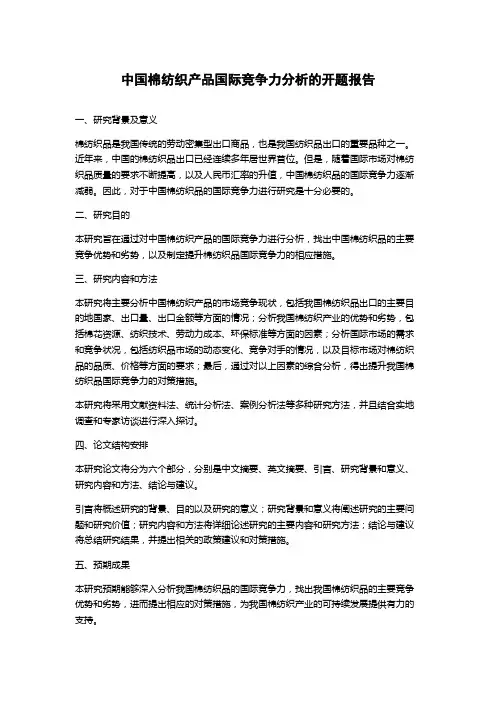 中国棉纺织产品国际竞争力分析的开题报告