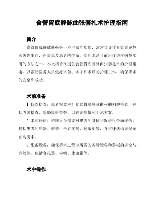 食管胃底静脉曲张套扎术护理指南