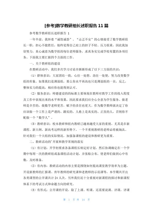 [参考]数学教研组长述职报告11篇