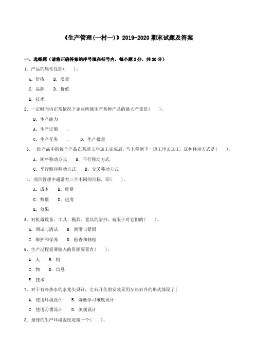 《生产管理(一村一)》2019-2020期末试题及答案
